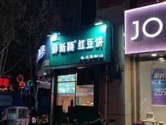 -薛新颖红豆饼(中式甜点山师店)