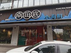 -南海底小海鲜·湘菜(鲁巷吴家湾店)