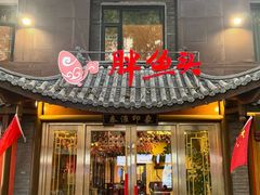 -胖鱼头·南京菜·河景餐厅(夫子庙店)