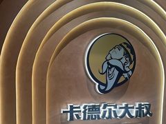 -清真·卡德尔大叔新疆主题餐厅(龙汇路店)