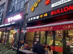 门面-富乐满韩国正宗炸鸡韩国料理(虹泉路店)