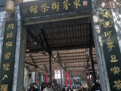 -東茅街茶馆