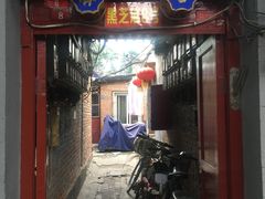 门面-黑八私房老北京炸酱面