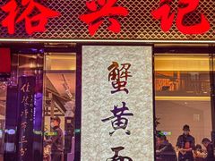 -裕兴记•蟹黄面馆(人民广场店)