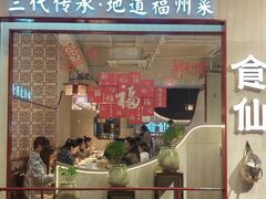 -南门食仙·手工福州菜(南门兜店)