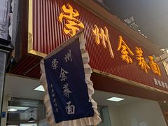 -崇州余荞面(落虹桥店)