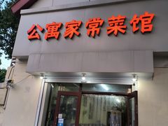 -公寓家常菜馆(海军博物馆店)