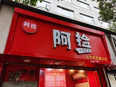 -阿捡忭京炸鸡(长沙韭菜园总店)