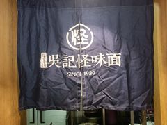 -吴记怪味面(牛王庙店)