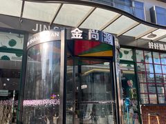 -金尚源SHANG