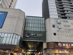 -蘭亭·新都汇