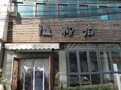 -随柳居·苏式小吃(建新巷店)