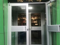 门面-德顺斋爆肚涮肉馆·烧烤·羊蝎子·清真炒菜(马驹桥店)