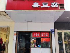 -五娭毑臭豆腐(黄兴南路店)