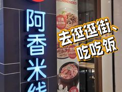 -阿香米线(杭州良渚永旺店)