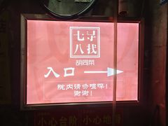 -七寻八找·胡同菜