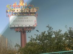 -成都欢乐谷