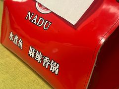 -拿渡·水煮鱼 麻辣香锅(西单大悦城店)