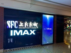 -SFC上影影城(杭州下沙IMAX店)