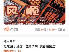 -哈尔滨小酒馆·鲜肉现穿自助烧烤(康新花园店)