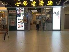 -七爷清汤腩·港式餐厅(金狮广场店)