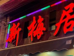 -新梅居(宁海东路店)