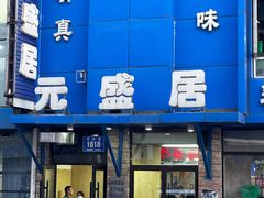 -元盛居(生态大街店)
