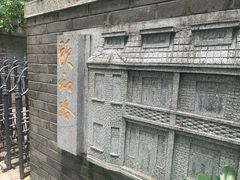-颐和路民国时期公馆风貌区