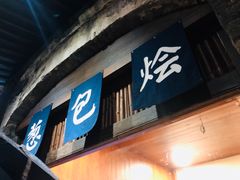 门面-舌尖葱包烩