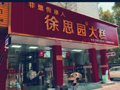 -徐思园大糕(江扬南路店)