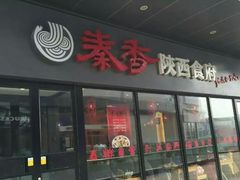 -秦香陕西食府(华贸天地店)