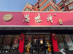 -思味特(纬一路店)