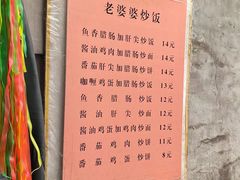 -老婆婆炒饭(小白楼1902欧式风情街店)