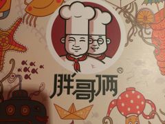 -胖哥俩肉蟹煲(永旺店)