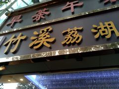 门面-潮喜竹溪荔湖酒家(荔枝湾店)