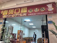 -壹煲口福煲仔饭(中山路店)