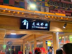 门面-沙州食驿·非遗小吃夜市