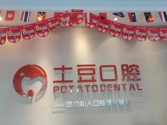 -土豆口腔(凤凰北总店)