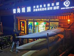 门面-望海观澜海景音乐餐吧(帆船基地店)