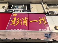 -彭浦一炸(金平路店)