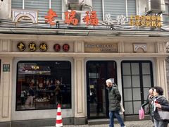 -老瑞福上海菜(人民广场店)
