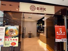 -老班长手工灌汤包老店(东山店)