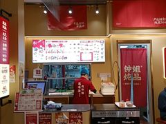 -钟姐炖品(万象城店)