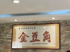 -金豆角砂锅焖面(安贞店)