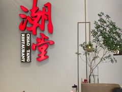 -潮堂 · 潮州菜(人广来福士店)