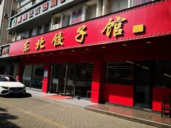-东北饺子馆(马尾君竹店)