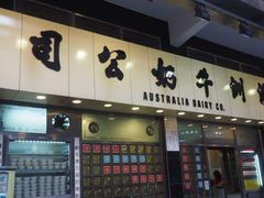 门面-澳洲牛奶公司(佐敦店)