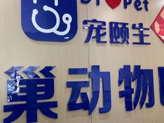 -宠颐生宠物医院·心肾内科·猫专科诊疗中心宠巢店