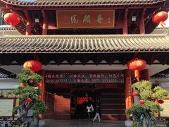 -香麒园·过桥米线·南湖雅宴