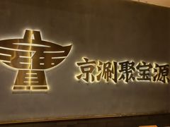 -聚宝源(潞城店)